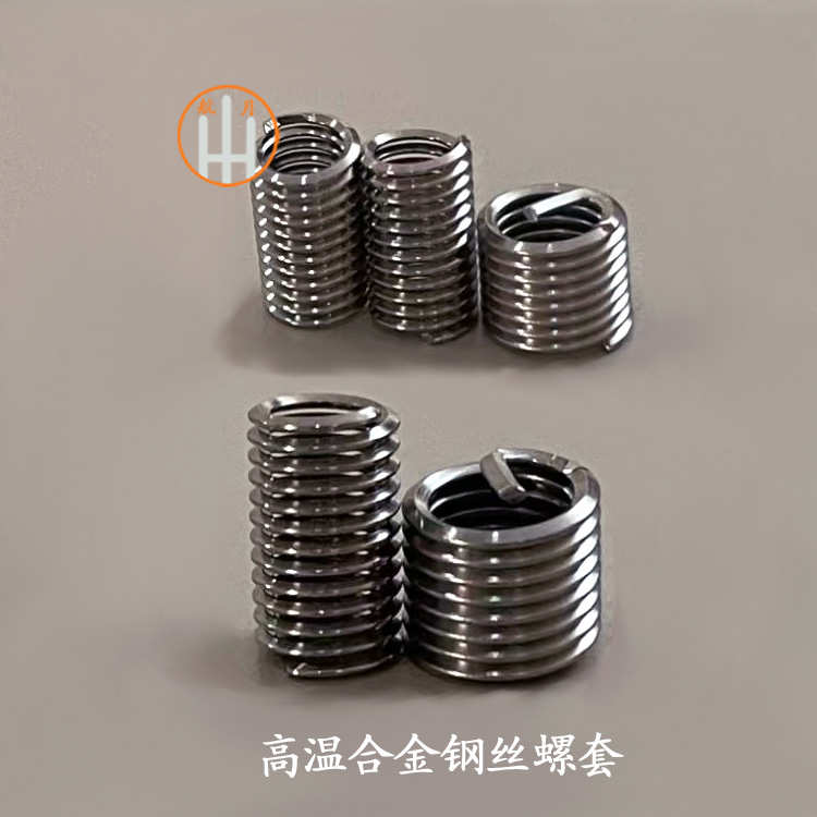 高温合金钢丝螺套