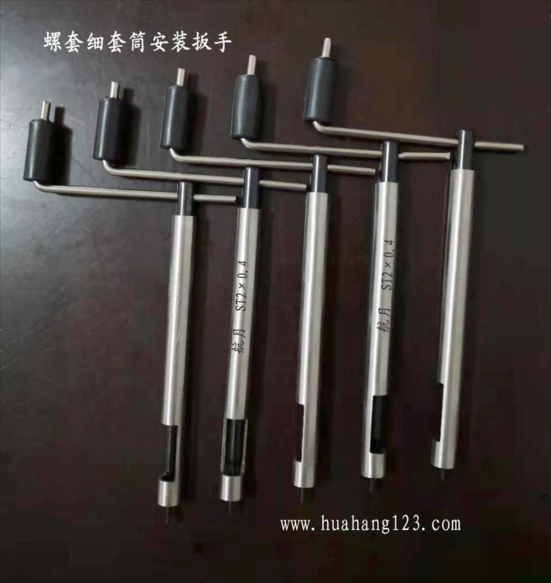 螺套用细套筒扳手