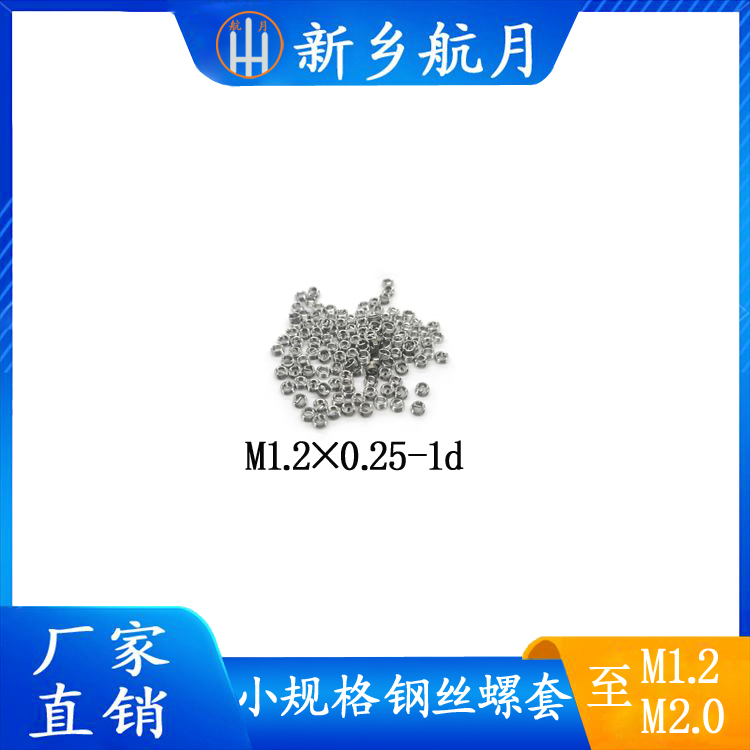 微型小规格钢丝螺套